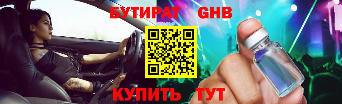Бутират 99% Урюпинск